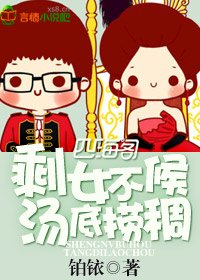 《剩女不候,湯底撈稠》