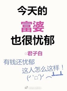 《今天的富婆也很忧郁》