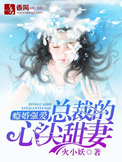 《癮婚強愛:總裁的心尖甜妻》