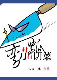 《弯刀对着瓢切菜》
