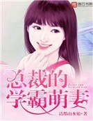 《总裁的学霸萌妻》