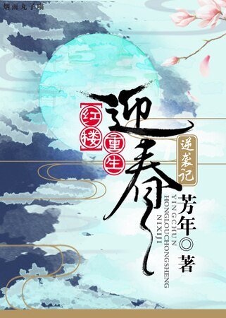 （红楼同人）[红楼]迎春送子