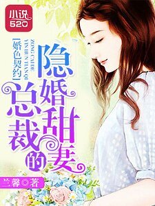 《婚色契約:總裁的隱婚甜妻》