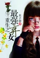 《重生之最强弃女》