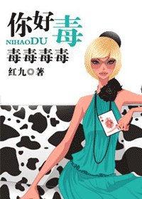 《你好毒/先讓我把牙刷完(網路版)》