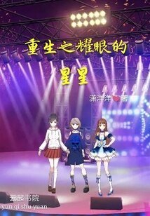 《重生之耀眼的星星》