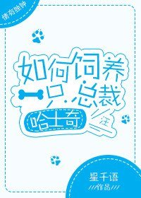 《如何飼養一隻總裁哈士奇》