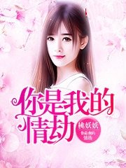 你是我的情劫