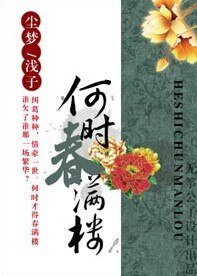 《何時春滿樓》