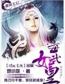 《毒武女皇》