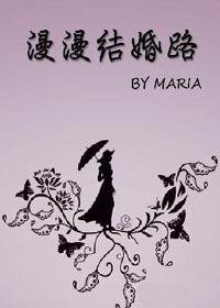 《漫漫結婚路(時間改變你我)》