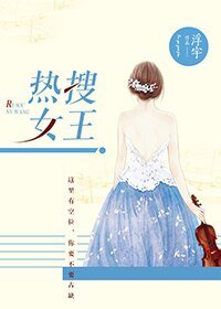 《热搜女王》