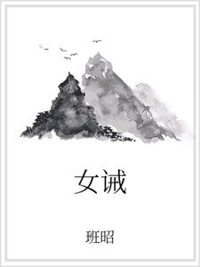 《女誡》