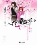 怜香惜玉录(江湖版)