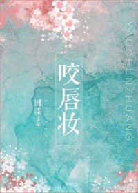《咬唇妝》