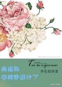 《高富帅你被我设计了》