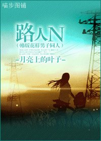 （BG-韩版花样男子同人）路人N
