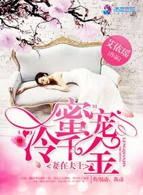 妻在夫上：蜜宠冷千金