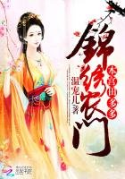 《锦绣农门:本宫田多多》