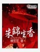 《朱锦生香》