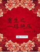 《重生娛樂圈:千億影后,求寵愛》