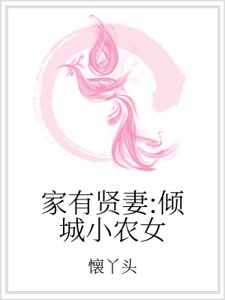 家有贤妻：倾城小农女