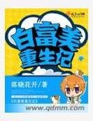 《白富美重生記》
