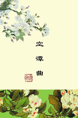 《空潭曲》