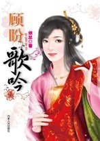 《顧盼歌吟》