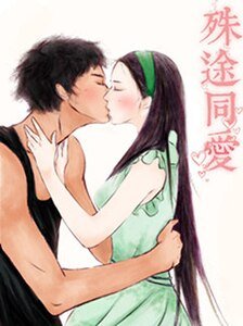 《殊途同爱(网络版)》