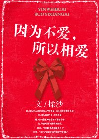 《因為不愛,所以相愛》