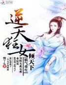 《霸氣重生:逆天狂女傾天下》