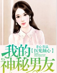 醫見傾心：我的神秘男友