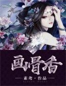 画骨镶
