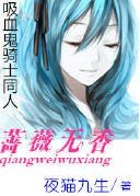 (BG-吸血鬼骑士同人)吸血鬼骑士——蔷薇无香