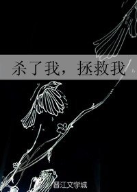 杀了我，拯救我