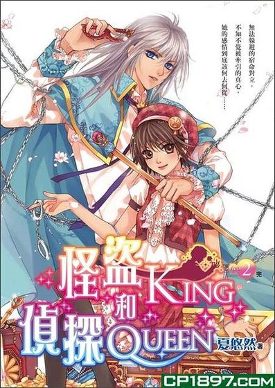 《怪盗king和侦探queen》