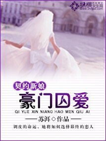 《契約新娘:豪門囚愛》