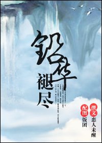 《铅华褪尽》