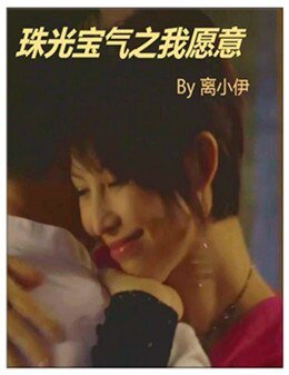 《珠光寶氣之我願意》