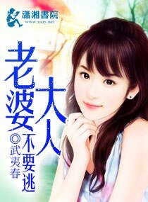 《老婆大人不要逃》