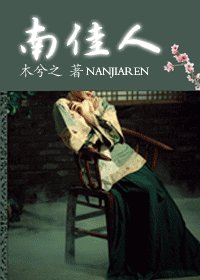 《南佳人(網路版)》