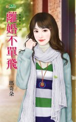 離婚不單飛（單身巷之一）
