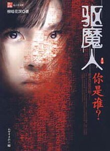 《驱魔人I:你是谁+驱魔人Ⅱ:迷城(出书版)》