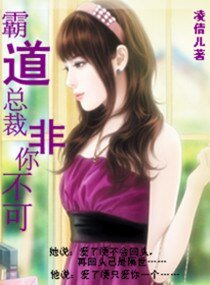 《霸道总裁非你不可》
