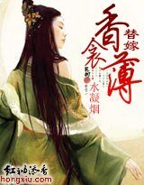 《替嫁:香衾薄》