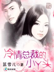 《爱恨都缠绵:冷情总裁的小丫头》