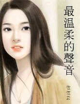 《最温柔的声音》