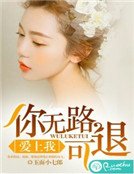 《爱上我,你无路可退》