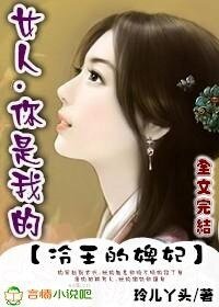 冷王的婢妃：女人，你是我的